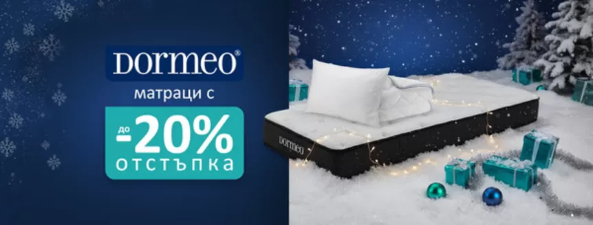 Каталог на Дормео | Матраци с -20% ОТСТЪПКА | 2025-12-03T00:00:00.000Z - 2025-12-25T00:00:00.000Z