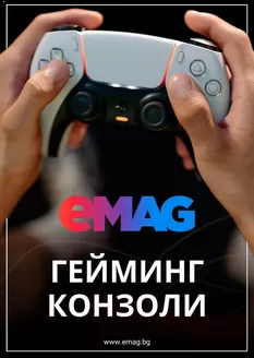 Каталог на eMag | eMAG Конзоли брошура | 2025-12-03T00:00:00.000Z - 2026-01-11T00:00:00.000Z