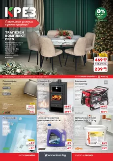 Каталог на КРЕЗ | Брошура КРЕЗ декември 2025 | 2025-12-03T00:00:00.000Z - 2026-01-02T00:00:00.000Z