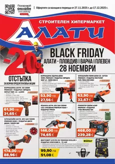 Каталог на Алати | Алати листовка | 2025-11-27T00:00:00.000Z - 2025-12-17T00:00:00.000Z