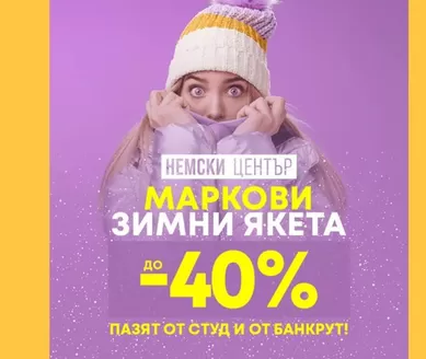 Каталог на Немски Център в Нови Искър | Най-яките якета – с до 40% отстъпка! | 2025-12-04T00:00:00.000Z - 2025-12-17T00:00:00.000Z