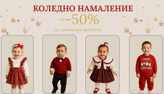 Каталог на Киндерланд в Габрово | КОЛЕДНО НАМАЛЕНИЕ до -50% | 2025-11-04T00:00:00.000Z - 2025-12-25T00:00:00.000Z