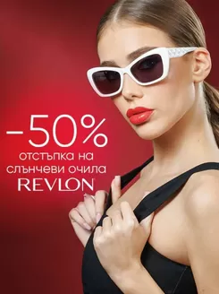 Каталог на Joy Optics | -50% отстъпка на слънчеви очила REVLON | 2025-12-04T00:00:00.000Z - 2025-12-31T00:00:00.000Z