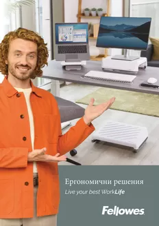 Каталог на Office 1 в Нови Искър | Office 1 - Fellowes Ergo серия | 2025-12-05T00:00:00.000Z - 2025-12-19T00:00:00.000Z