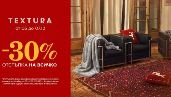 Каталог на Textura | Textura Промоции | 2025-12-05T00:00:00.000Z - 2025-12-07T00:00:00.000Z