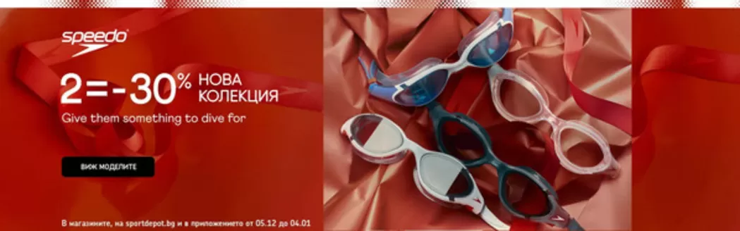 Каталог на Sport Depot | SPORT DEPOT листовка | 2025-12-05T00:00:00.000Z - 2026-01-04T00:00:00.000Z