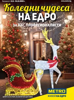 Каталог на Метро в Горна Оряховица | Коледна декорация за професионалисти | 2025-11-06T00:00:00.000Z - 2025-12-31T00:00:00.000Z