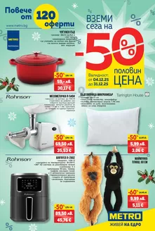 Каталог на Метро в Горна Оряховица | Над 120 оферти на половин цена | 2025-12-04T00:00:00.000Z - 2025-12-31T00:00:00.000Z