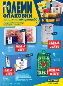 Каталог на Метро в Горна Оряховица | Големи опаковки за големи празници | 2025-12-04T00:00:00.000Z - 2025-12-31T00:00:00.000Z