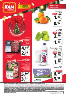 Каталог на КАМ МАРКЕТ в София | Открийте атрактивни оферти | 2025-12-08T00:00:00.000Z - 2025-12-14T00:00:00.000Z