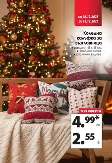 Каталог на КАМ МАРКЕТ в София | Актуални специални акции | 2025-12-08T00:00:00.000Z - 2025-12-14T00:00:00.000Z