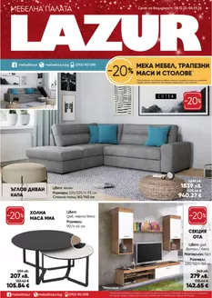 Каталог на Лазур | Каталог Лазур | 2025-12-08T00:00:00.000Z - 2026-01-05T00:00:00.000Z