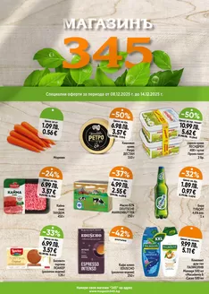 Каталог на магазинъ 345 в Божурище | магазинъ 345 Brochure | 2025-12-09T00:00:00.000Z - 2025-12-14T00:00:00.000Z