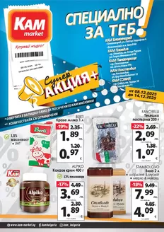 Каталог на КАМ МАРКЕТ в София | Спестете с нашите сделки | 2025-08-12T00:00:00.000Z - 2025-12-14T00:00:00.000Z