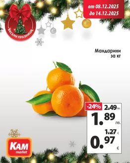 Каталог на КАМ МАРКЕТ в София | КАМ МАРКЕТ листовка | 2025-12-08T00:00:00.000Z - 2025-12-14T00:00:00.000Z