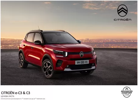 Каталог на Citroen в Варна | Citroen Новият C3 Ценова листа | 2025-11-01T00:00:00.000Z - 2026-02-28T00:00:00.000Z