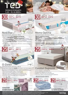 Каталог на Матраци ТЕД в Русе | Матраци ТЕД листовка | 2025-12-01T00:00:00.000Z - 2025-12-31T00:00:00.000Z