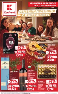 Каталог на Кауфланд в Разград | Нови оферти за откриване | 2025-12-15T00:00:00.000Z - 2026-12-31T00:00:00.000Z