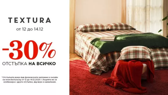 Каталог на Textura в Свиленград | Textura Промоции | 2025-12-12T00:00:00.000Z - 2025-12-14T00:00:00.000Z