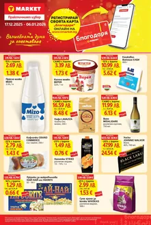 Каталог на Т Маркет | Ексклузивни сделки за нашите клиенти | 2025-12-17T00:00:00.000Z - 2026-01-06T00:00:00.000Z