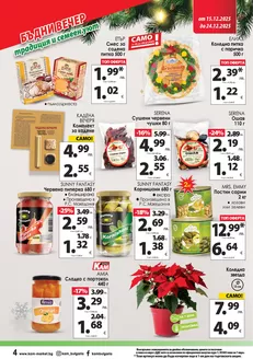 Каталог на КАМ МАРКЕТ | Страхотна оферта за ловци на изгодни предложения | 2025-12-15T00:00:00.000Z - 2025-12-24T00:00:00.000Z