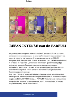 Каталог на Рефан | REFAN INTENSE eau de PARFUM | 2025-12-16T00:00:00.000Z - 2026-02-28T00:00:00.000Z