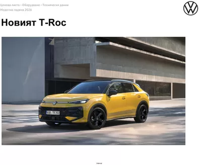 Каталог на Volkswagen в Плевен | Новият T-Roc | 2025-12-24T00:00:00.000Z - 2026-06-30T00:00:00.000Z