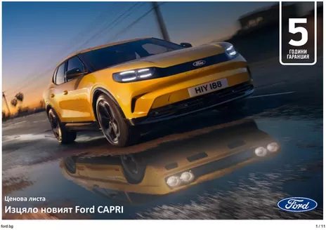 Каталог на Ford в Смолян | Изцяло новият Ford CAPRI | 2025-12-31T00:00:00.000Z - 2026-06-30T00:00:00.000Z