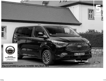 Каталог на Ford в Пазарджик | ElectricFORD Custom KOMBI M1/BUS MТ | 2025-12-31T00:00:00.000Z - 2026-06-30T00:00:00.000Z