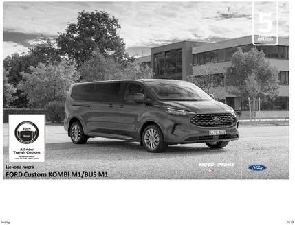 Каталог на Ford в Пазарджик | FORD Custom KOMBI M1/BUS M1 | 2025-12-31T00:00:00.000Z - 2026-06-30T00:00:00.000Z