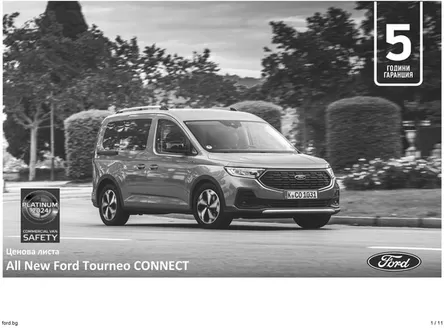 Каталог на Ford в Пазарджик | All New Ford Tourneo CONNECT | 2025-12-31T00:00:00.000Z - 2026-06-30T00:00:00.000Z