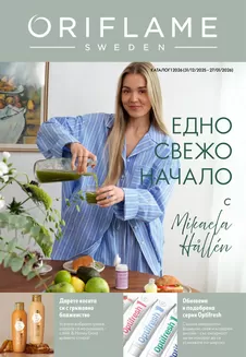 Каталог на Орифлейм в Благоевград | Каталог Орифлейм | 2025-12-31T00:00:00.000Z - 2026-01-27T00:00:00.000Z