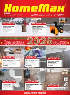 Каталог на HomeMax в Перник | HomeMax Каталог Януари 2026 | 2026-01-01T00:00:00.000Z - 2026-01-27T00:00:00.000Z