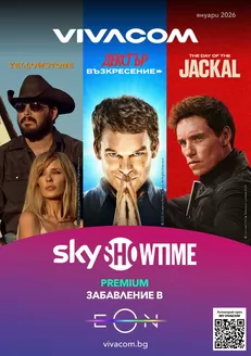 Каталог на VIVACOM | EON Януари 2026 | 2026-01-05T00:00:00.000Z - 2026-01-31T00:00:00.000Z