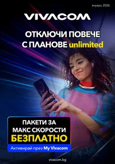 Каталог на VIVACOM | Мобилни услуги Януари 2026 | 2026-01-06T00:00:00.000Z - 2026-01-31T00:00:00.000Z