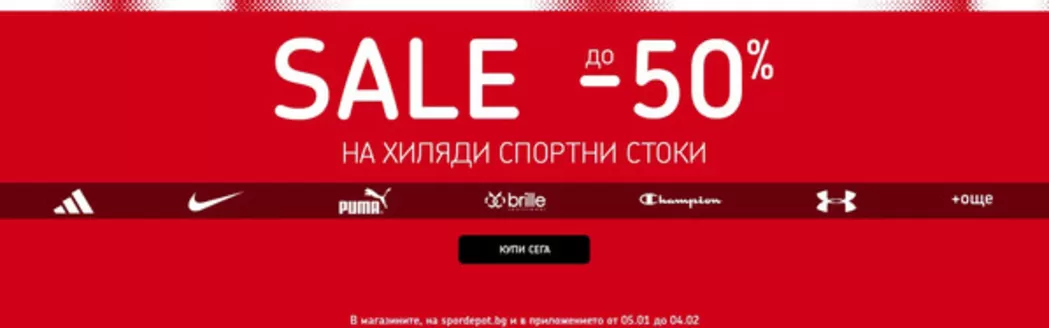 Каталог на Sport Depot | SALE до -50% | 2026-01-08T00:00:00.000Z - 2026-02-04T00:00:00.000Z
