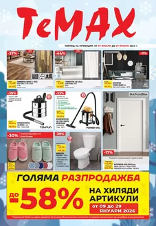 Каталог на Темакс в Разград | Брошура TeMaX | 2026-01-09T00:00:00.000Z - 2026-01-29T00:00:00.000Z