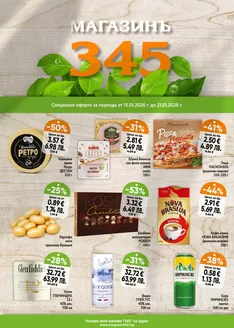 Каталог на магазинъ 345 в Кюстендил | магазинъ 345 Brochure  | 2026-01-15T00:00:00.000Z - 2026-01-21T00:00:00.000Z