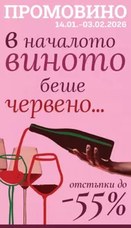 Каталог на Casavino в Кюстендил | Casavino ПРОМОВИНО | 2026-01-15T00:00:00.000Z - 2026-02-03T00:00:00.000Z