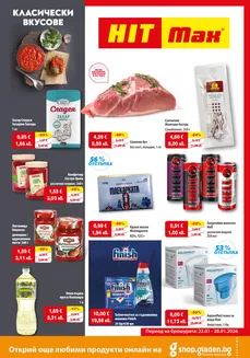 Каталог на HIT Max в Кюстендил | Ексклузивни изгодни предложения | 2026-01-22T00:00:00.000Z - 2026-01-28T00:00:00.000Z