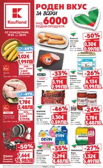 Каталог на Кауфланд в Разград | Ексклузивни сделки и изгодни предложения | 2026-01-19T00:00:00.000Z - 2026-01-25T00:00:00.000Z