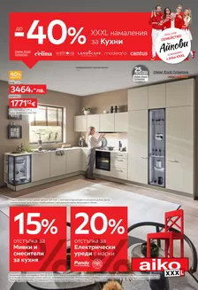 Каталог на Айко | До -40 за Кухни Разгледайте тук Изтеглете PDF | 2026-01-19T00:00:00.000Z - 2026-02-01T00:00:00.000Z