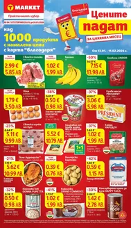 Каталог на Т Маркет в Стара Загора | Цените падат в T MARKET с валидност до 26.01.2026 | 2026-01-20T00:00:00.000Z - 2026-01-26T00:00:00.000Z