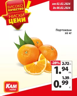 Каталог на КАМ МАРКЕТ в Стара Загора | КАМ МАРКЕТ листовка | 2026-01-19T00:00:00.000Z - 2026-01-25T00:00:00.000Z