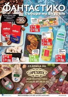 Каталог на Фантастико в Стара Загора | Топ оферти за спестовници | 2026-01-22T00:00:00.000Z - 2026-01-28T00:00:00.000Z
