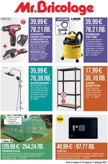 Каталог на Mr.Bricolage | Каталог Mr.Bricolage | 2026-01-22T00:00:00.000Z - 2026-02-11T00:00:00.000Z