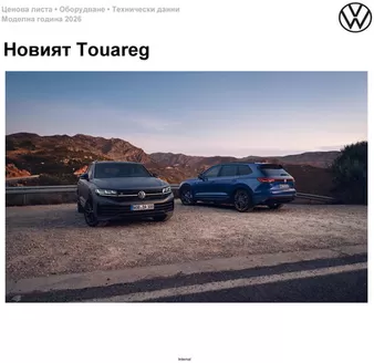 Каталог на Volkswagen в Плевен | Новият Touareg | 2026-01-22T00:00:00.000Z - 2026-07-31T00:00:00.000Z