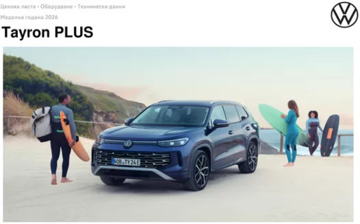 Каталог на Volkswagen в Плевен | Tayron PLUS | 2026-01-22T00:00:00.000Z - 2026-07-31T00:00:00.000Z