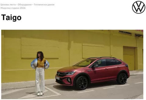 Каталог на Volkswagen в Плевен | Taigo | 2026-01-22T00:00:00.000Z - 2026-07-31T00:00:00.000Z