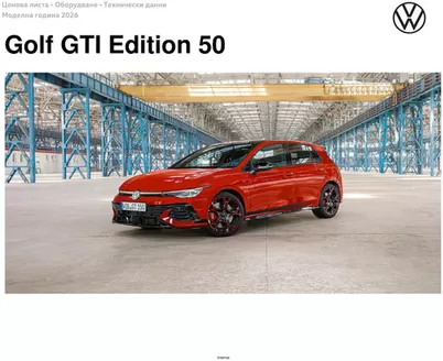 Каталог на Volkswagen | Volkswagen Golf GTI Edition 50 | 2026-01-22T00:00:00.000Z - 2026-07-31T00:00:00.000Z